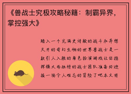 《兽战士究极攻略秘籍：制霸异界，掌控强大》