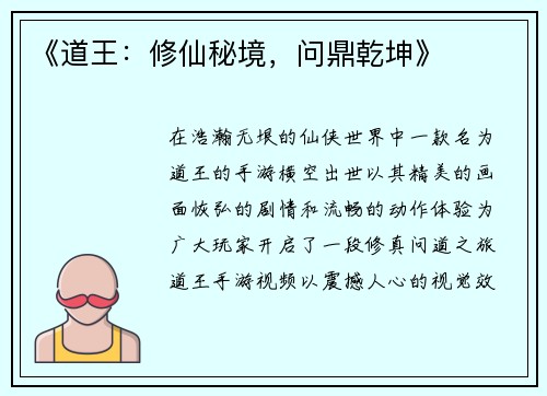 《道王：修仙秘境，问鼎乾坤》