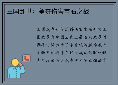 三国乱世：争夺伤害宝石之战