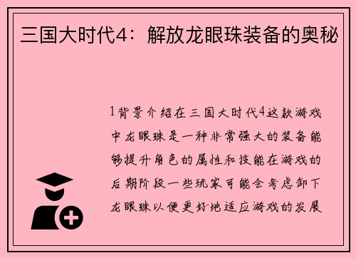 三国大时代4：解放龙眼珠装备的奥秘