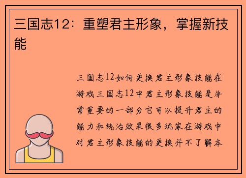 三国志12：重塑君主形象，掌握新技能
