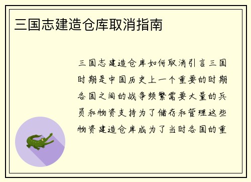三国志建造仓库取消指南