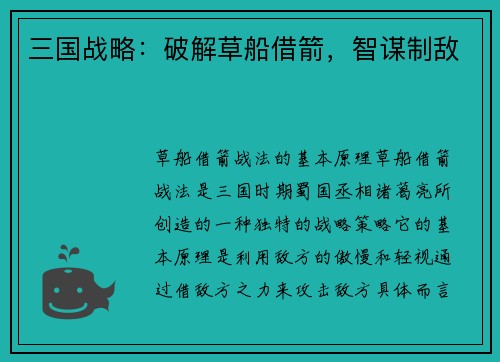 三国战略：破解草船借箭，智谋制敌