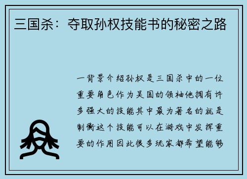 三国杀：夺取孙权技能书的秘密之路