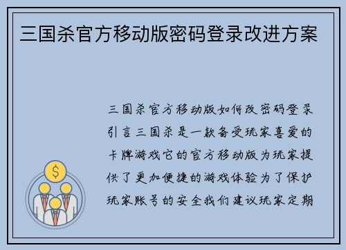 三国杀官方移动版密码登录改进方案