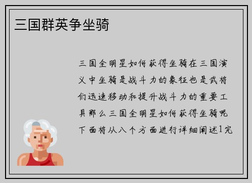 三国群英争坐骑