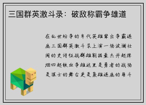 三国群英激斗录：破敌称霸争雄道