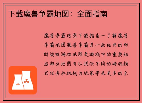 下载魔兽争霸地图：全面指南