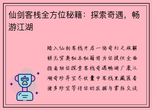 仙剑客栈全方位秘籍：探索奇遇，畅游江湖