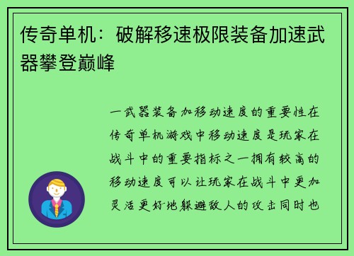 传奇单机：破解移速极限装备加速武器攀登巅峰