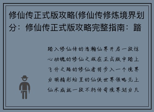 修仙传正式版攻略(修仙传修炼境界划分：修仙传正式版攻略完整指南：踏上飞升之路)