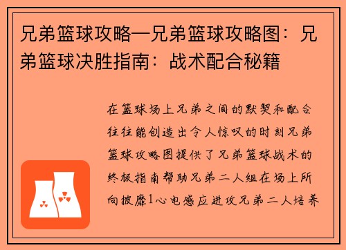 兄弟篮球攻略—兄弟篮球攻略图：兄弟篮球决胜指南：战术配合秘籍