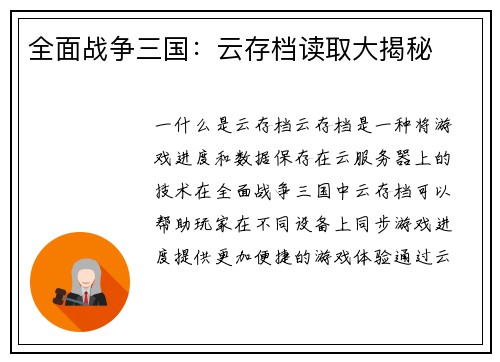 全面战争三国：云存档读取大揭秘