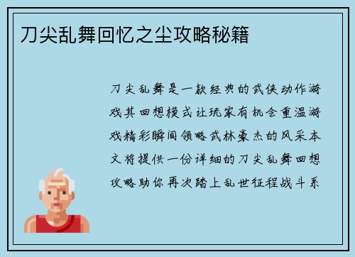 刀尖乱舞回忆之尘攻略秘籍