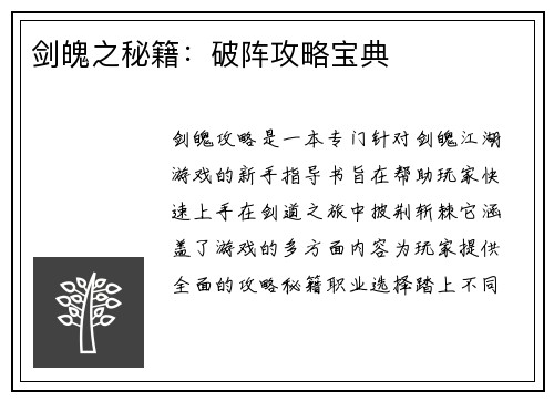剑魄之秘籍：破阵攻略宝典