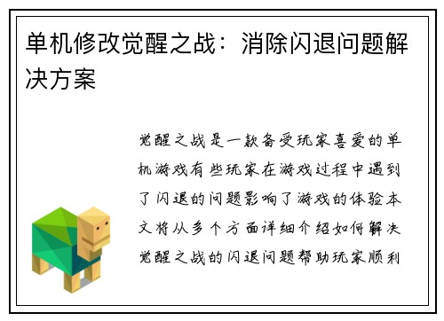 单机修改觉醒之战：消除闪退问题解决方案