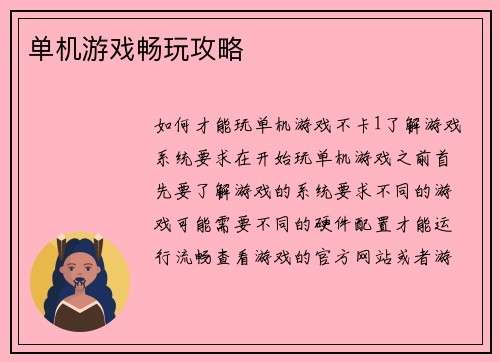 单机游戏畅玩攻略