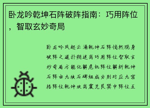 卧龙吟乾坤石阵破阵指南：巧用阵位，智取玄妙奇局