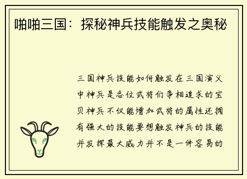 啪啪三国：探秘神兵技能触发之奥秘