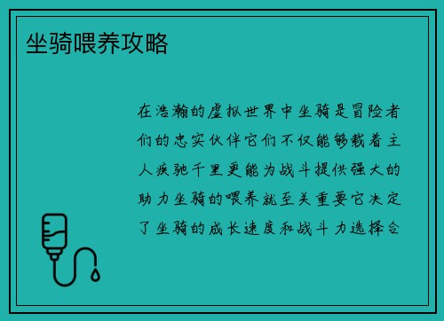 坐骑喂养攻略