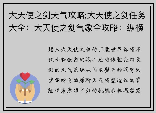 大天使之剑天气攻略;大天使之剑任务大全：大天使之剑气象全攻略：纵横雷雨雪
