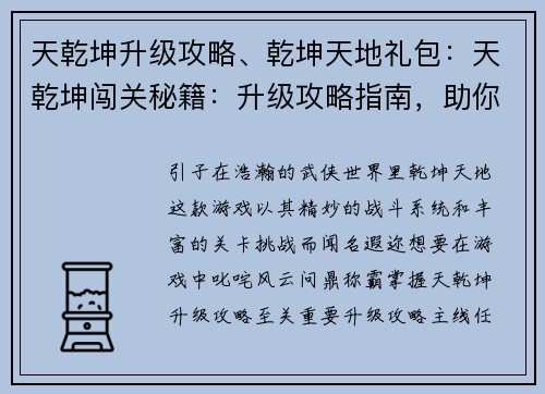 天乾坤升级攻略、乾坤天地礼包：天乾坤闯关秘籍：升级攻略指南，助你问鼎称霸