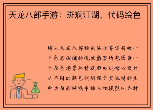 天龙八部手游：斑斓江湖，代码绘色