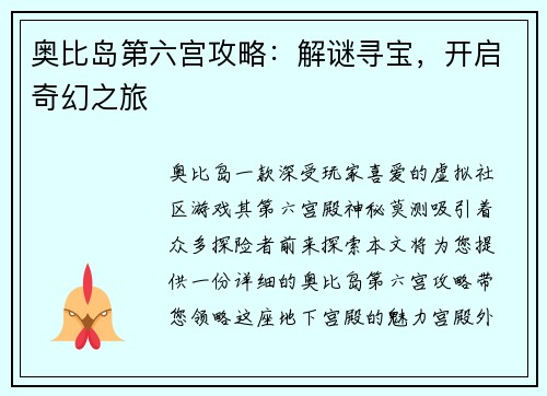 奥比岛第六宫攻略：解谜寻宝，开启奇幻之旅