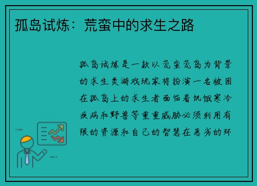 孤岛试炼：荒蛮中的求生之路