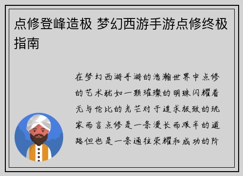 点修登峰造极 梦幻西游手游点修终极指南