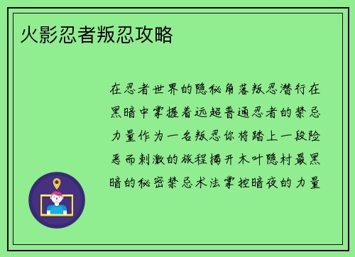 火影忍者叛忍攻略