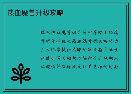 热血魔兽升级攻略