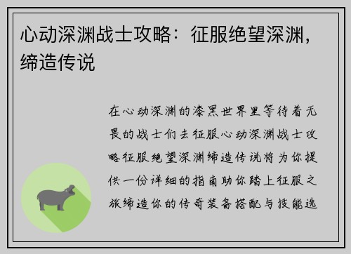 心动深渊战士攻略：征服绝望深渊，缔造传说