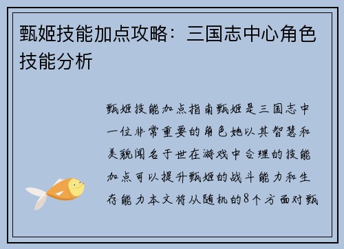 甄姬技能加点攻略：三国志中心角色技能分析
