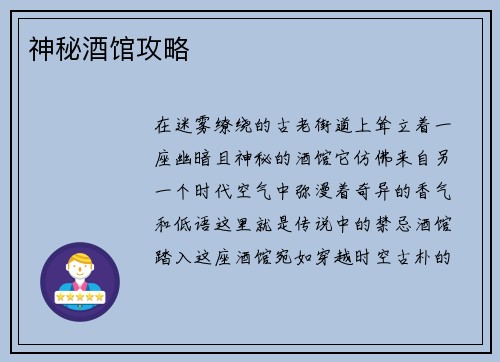 神秘酒馆攻略