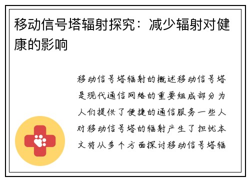 移动信号塔辐射探究：减少辐射对健康的影响
