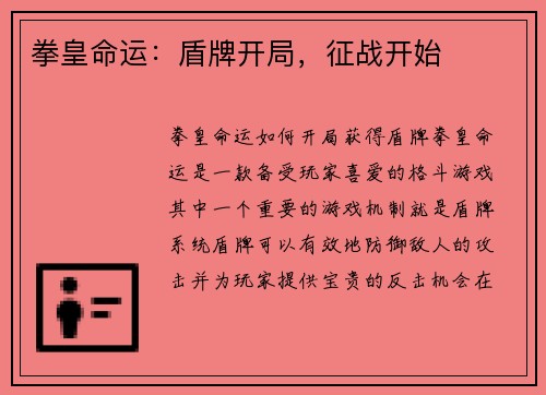 拳皇命运：盾牌开局，征战开始