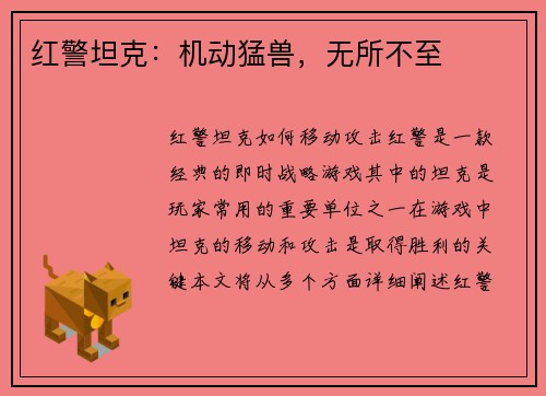 红警坦克：机动猛兽，无所不至