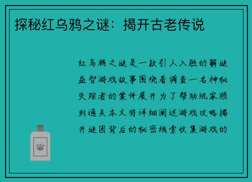 探秘红乌鸦之谜：揭开古老传说
