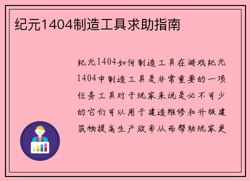 纪元1404制造工具求助指南