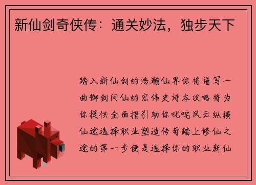 新仙剑奇侠传：通关妙法，独步天下
