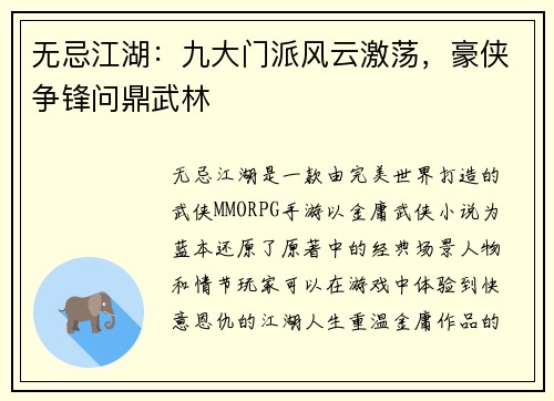 无忌江湖：九大门派风云激荡，豪侠争锋问鼎武林