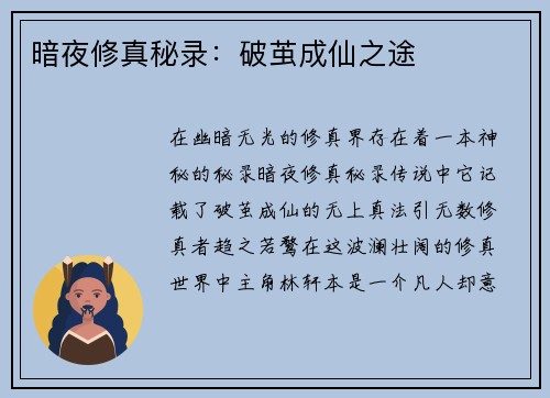 暗夜修真秘录：破茧成仙之途
