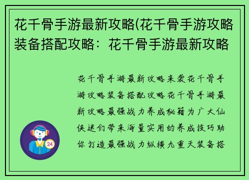 花千骨手游最新攻略(花千骨手游攻略装备搭配攻略：花千骨手游最新攻略：最强战力养成秘籍)