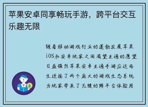 苹果安卓同享畅玩手游，跨平台交互乐趣无限
