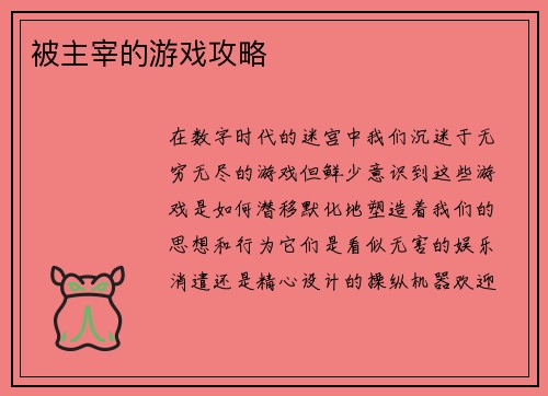 被主宰的游戏攻略