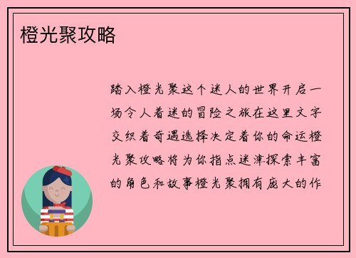 橙光聚攻略