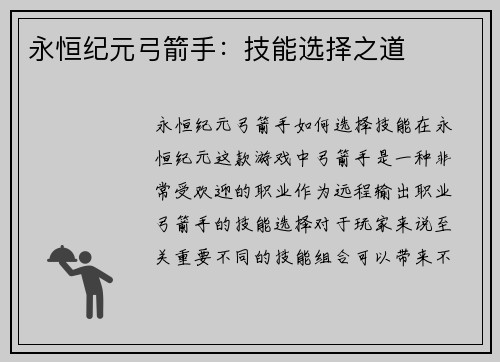 永恒纪元弓箭手：技能选择之道