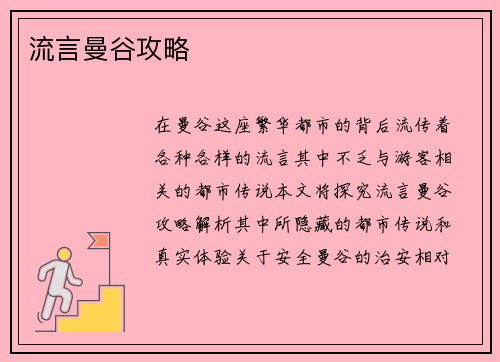 流言曼谷攻略