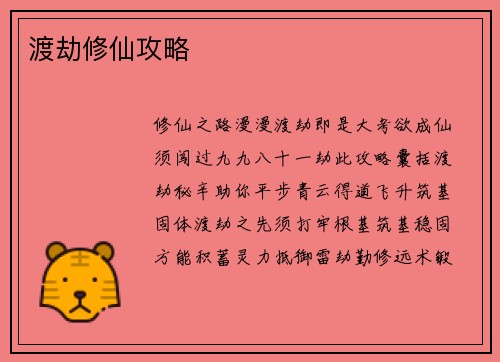 渡劫修仙攻略